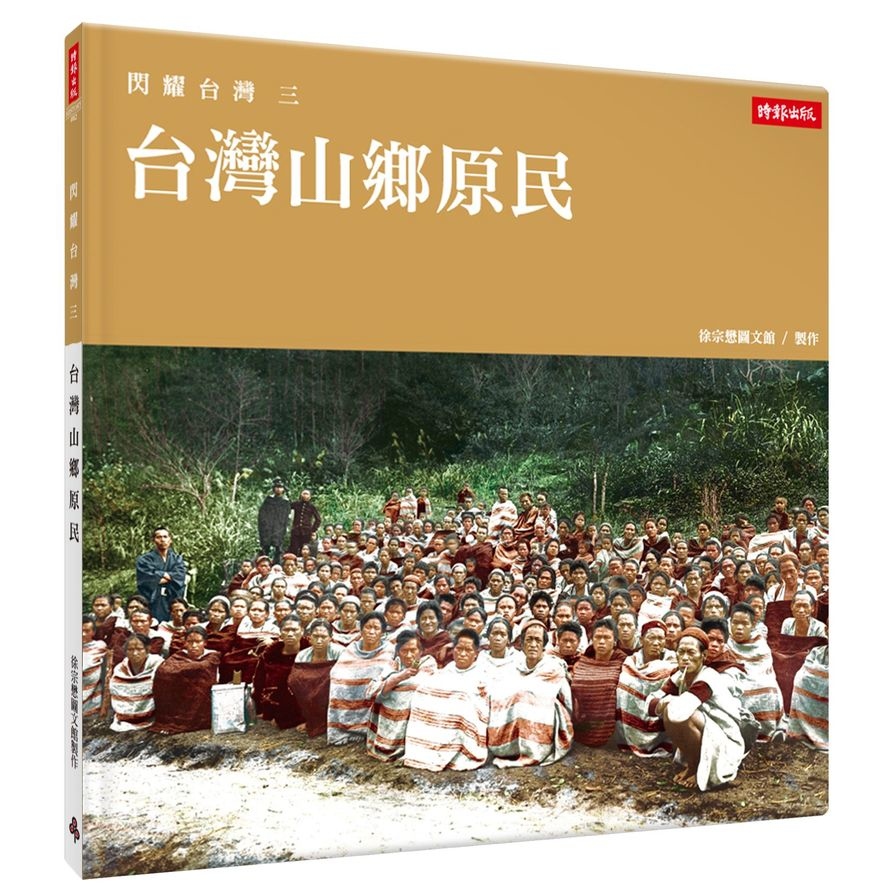 閃耀台灣(三)台灣山鄉原民 | 拾書所