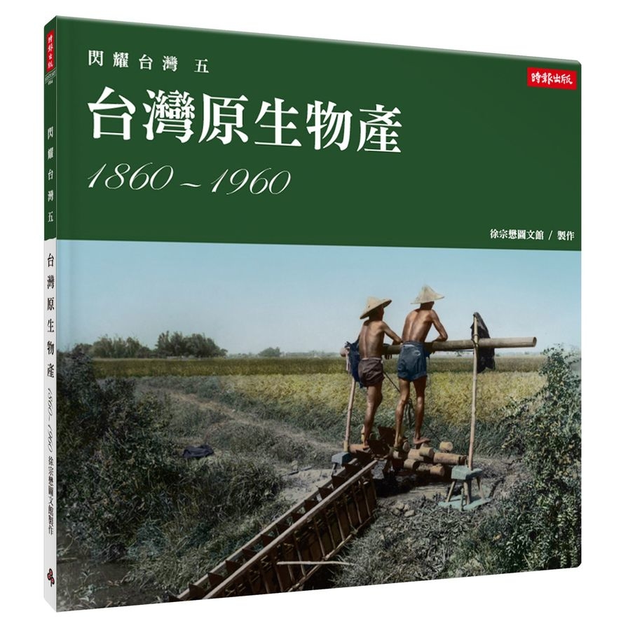 閃耀台灣(五)台灣原生物產1860-1960 | 拾書所