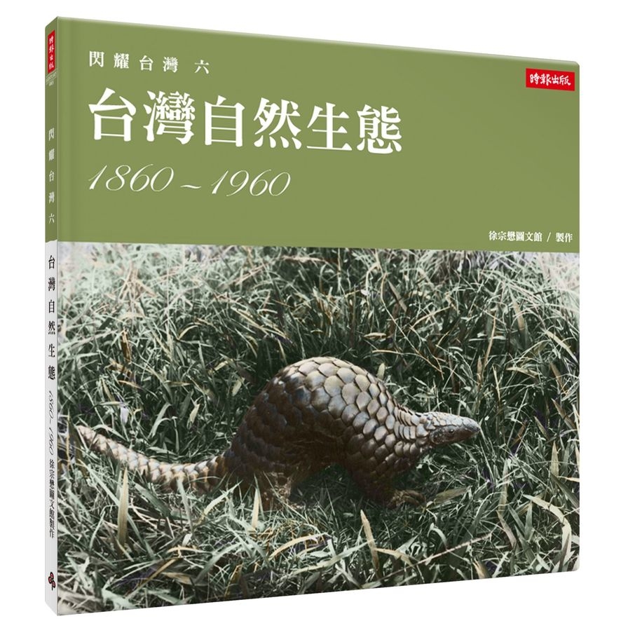 閃耀台灣(六)台灣自然生態1860-1960 | 拾書所