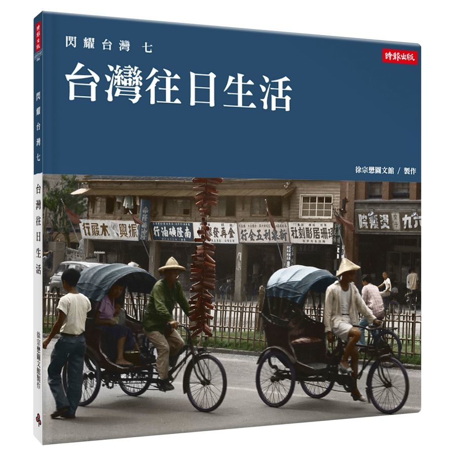 閃耀台灣(七)台灣往日生活 | 拾書所