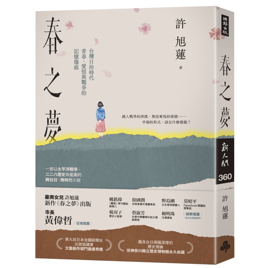 春之夢：台灣日治時代青春.愛恨與戰爭的記憶傷痕 | 拾書所