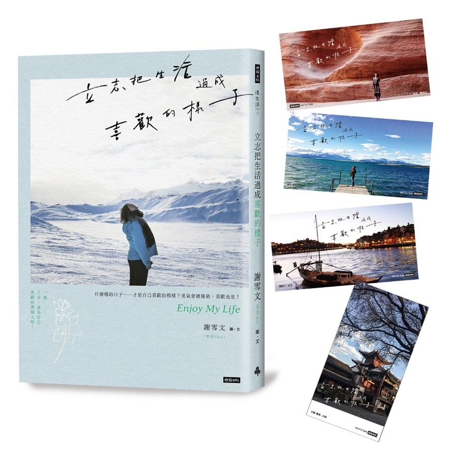 立志把生活過成喜歡的樣子(隨書附雪兒旅人風景賽璐璐書籤4張) | 拾書所