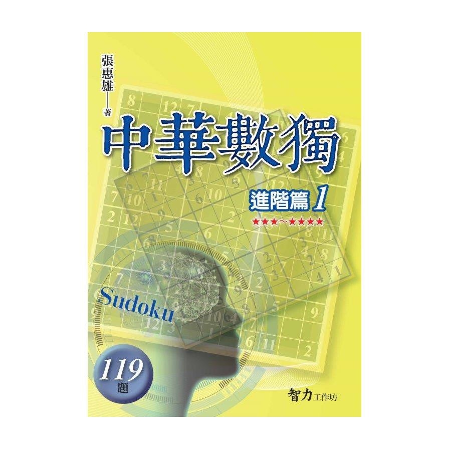 中華數獨(進階篇1) | 拾書所