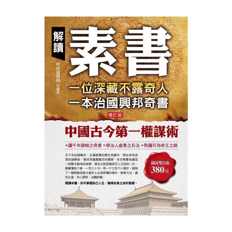 解讀素書：一位深藏不露奇人，一本治國興邦 | 拾書所