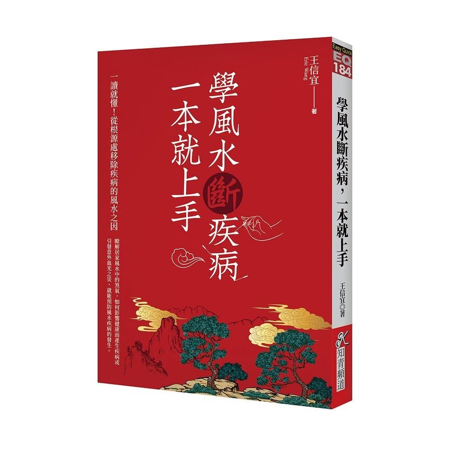 學風水斷疾病，一本就上手 | 拾書所