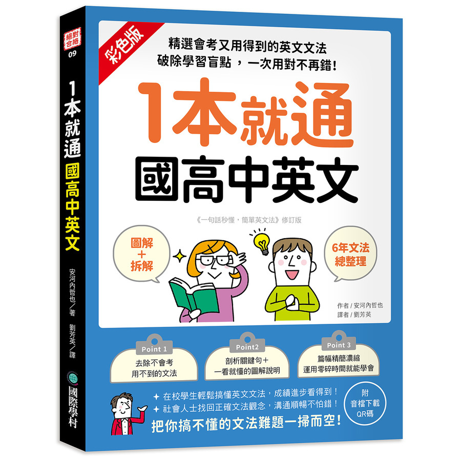 1本就通 國高中英文：﹝圖解＋拆解﹞6年文法總整理！精選會考又用得到的英文文法，破除學習盲點，一次用對不再錯！（附音檔下載QR碼） | 拾書所