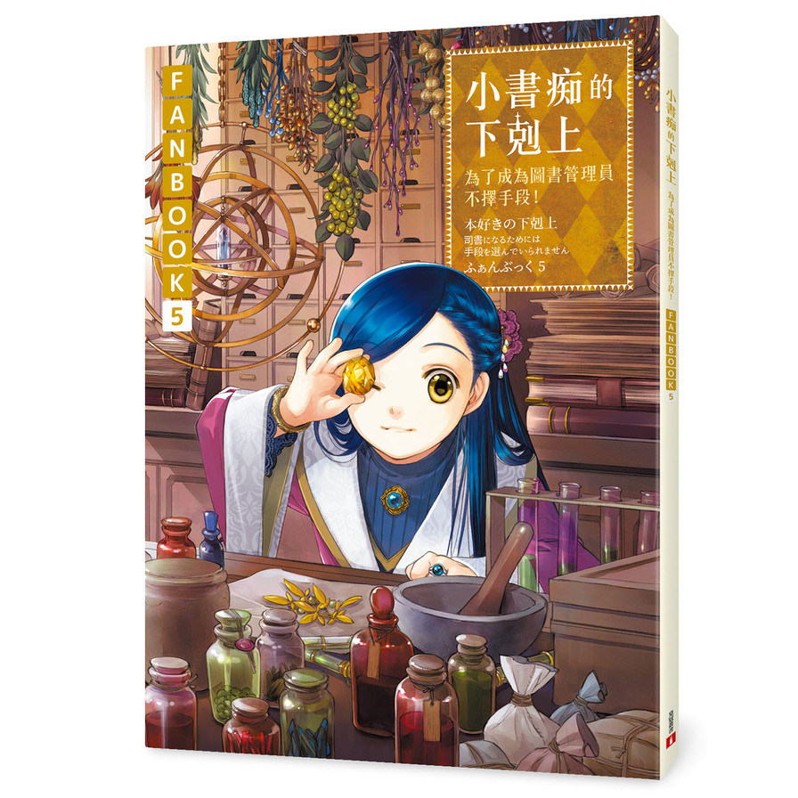 小書痴的下剋上FANBOOK(5)：為了成為圖書管理員不擇手段！ | 拾書所