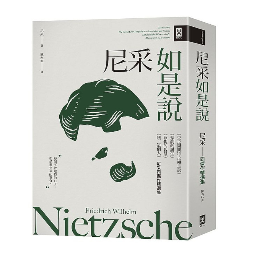 尼采如是說：《查拉圖斯特拉如是說》+《悲劇的誕生》+《歡悅的智慧》+《瞧，這個人》【尼采四傑作精選集】 | 拾書所