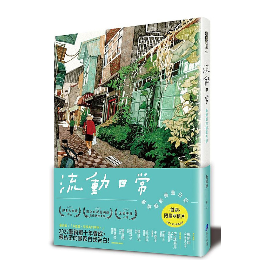 流動日常：藝術蝦的繪畫日記(首刷限量明信片‧一套三組‧隨機寄出美的記憶) | 拾書所