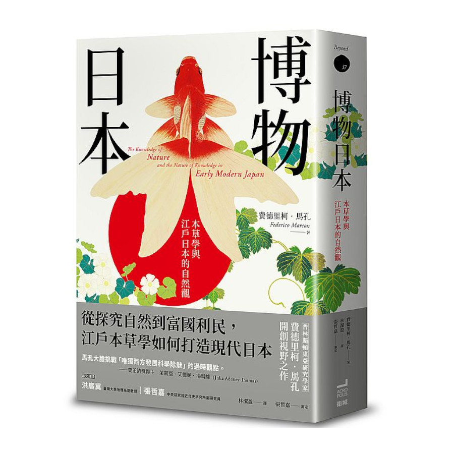 博物日本：本草學與江戶日本的自然觀 | 拾書所