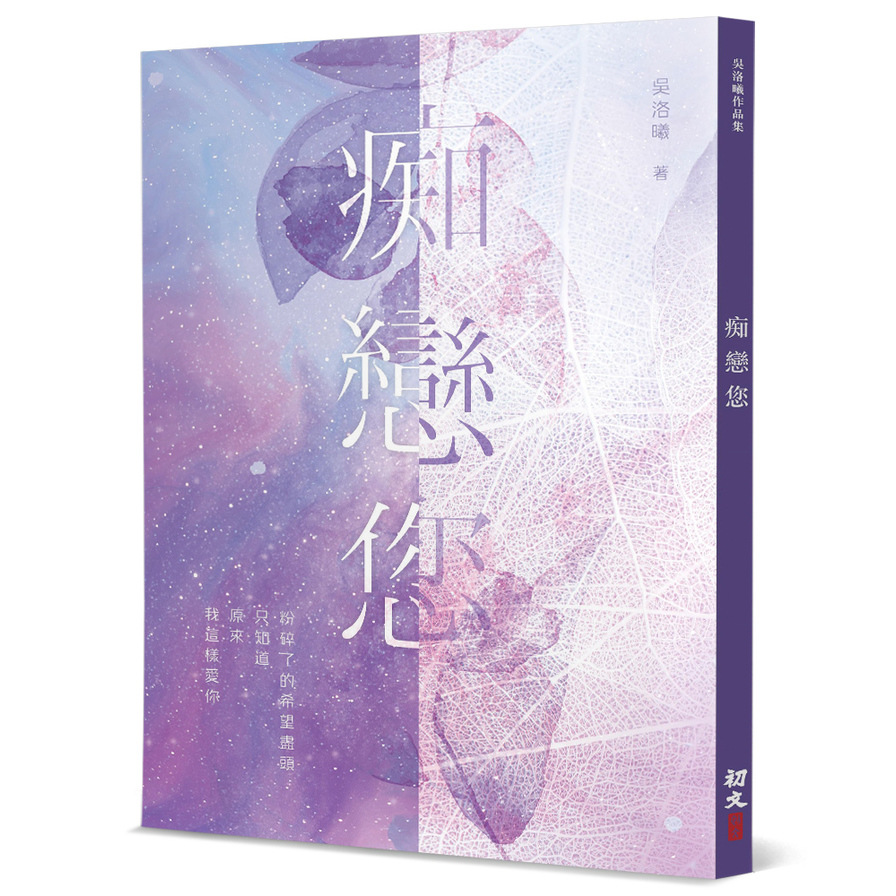 痴戀您 | 拾書所