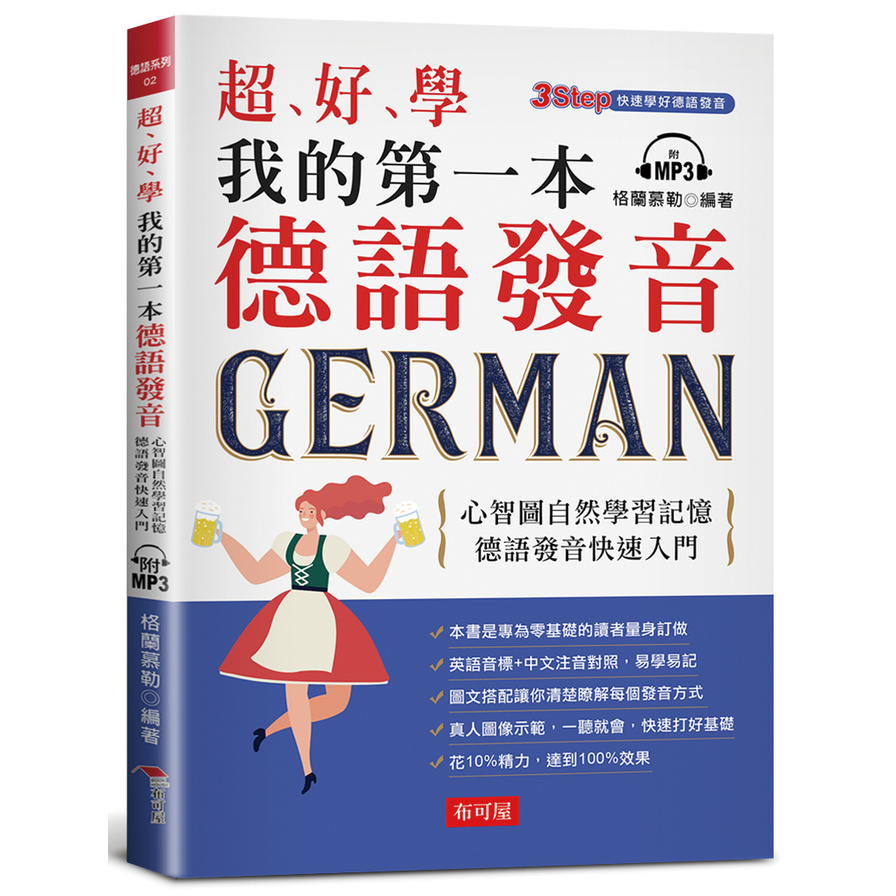 超好學我的第一本德語發音：心智圖自然學習記憶，德語發音快速入門(附MP3) | 拾書所