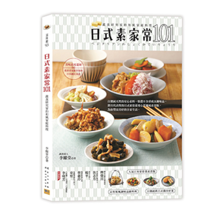 日式素家常101：蔬食研究家的和風家庭料理 | 拾書所