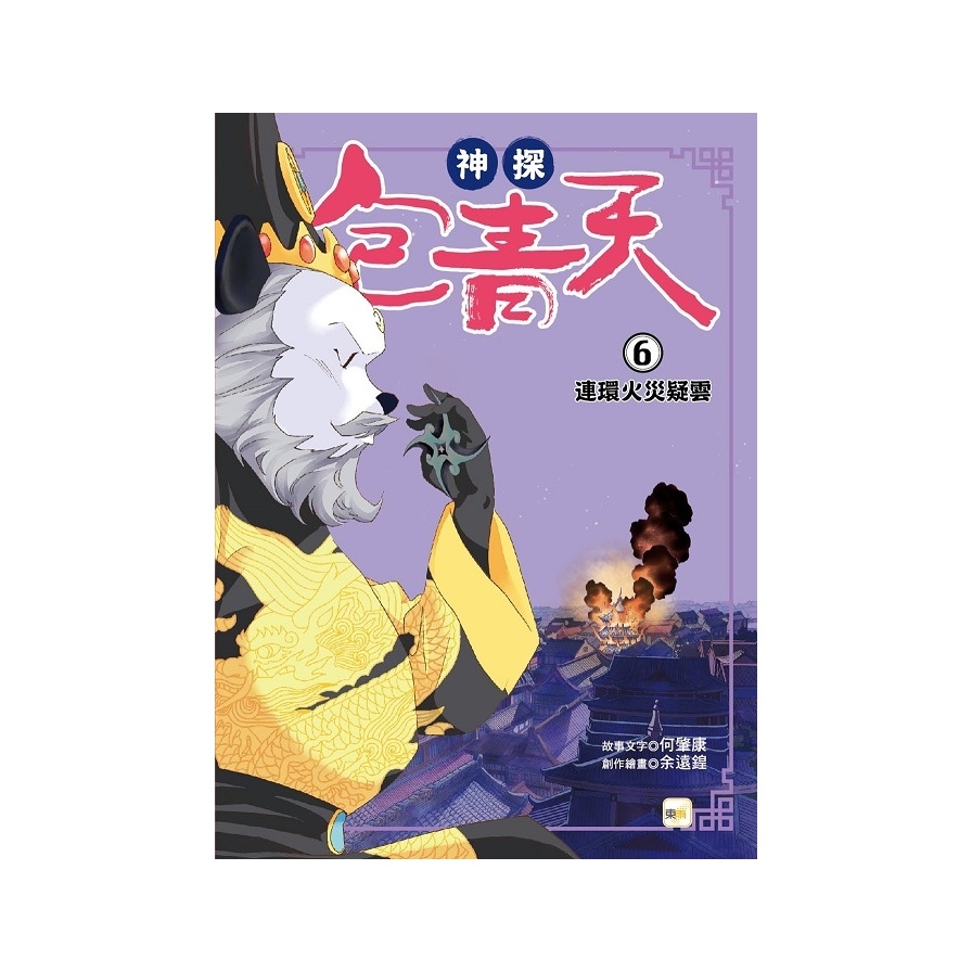 神探包青天(6)連環火災疑雲(中高年級‧兒童推理小說) | 拾書所