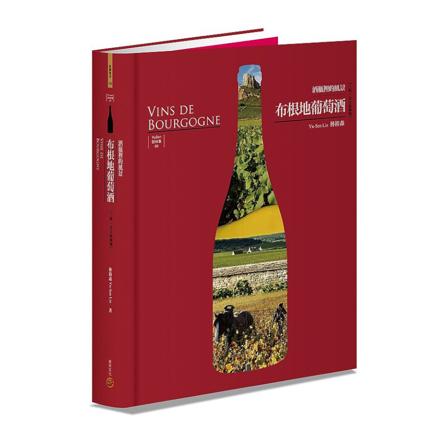 布根地葡萄酒：酒瓶裡的風景(3版‧含全區海報) | 拾書所