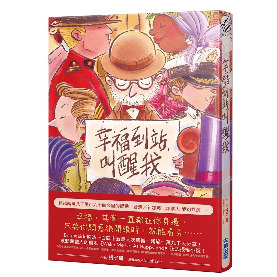 幸福到站，叫醒我(傳遞幸福贈品版) | 拾書所