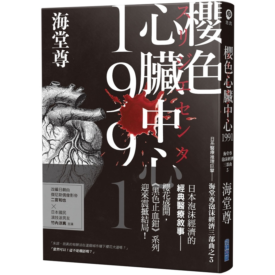 櫻色心臟中心1991(日系醫療推理巨擘：海堂尊泡沫經濟三部曲之完結篇) | 拾書所