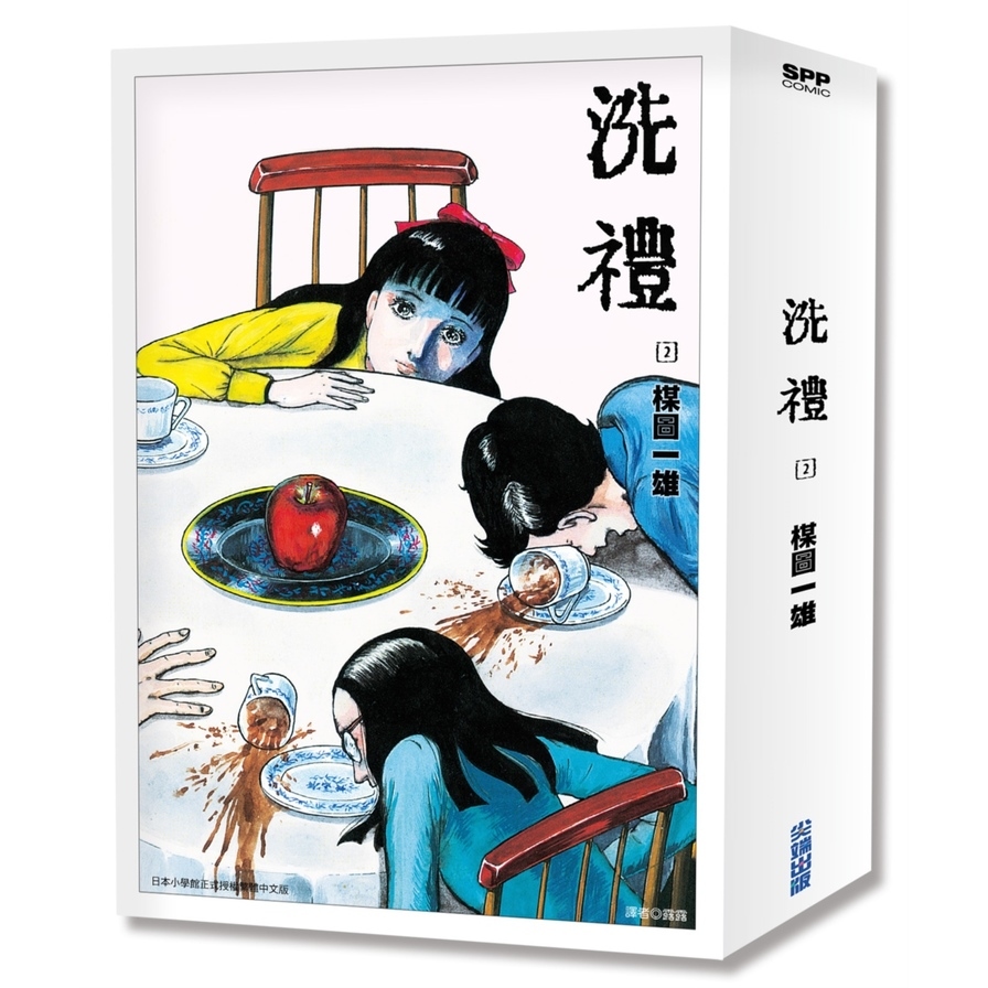 洗禮完全版(2) | 拾書所