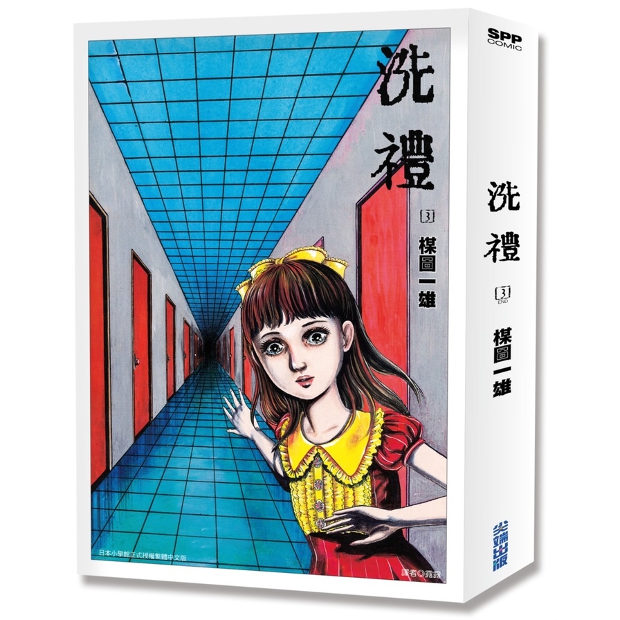 洗禮完全版(3)完 | 拾書所