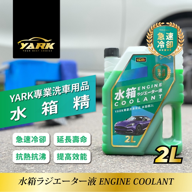 YARK專業水箱精2L｜臺灣製造｜冷卻液｜免稀釋｜汽車水箱精_0