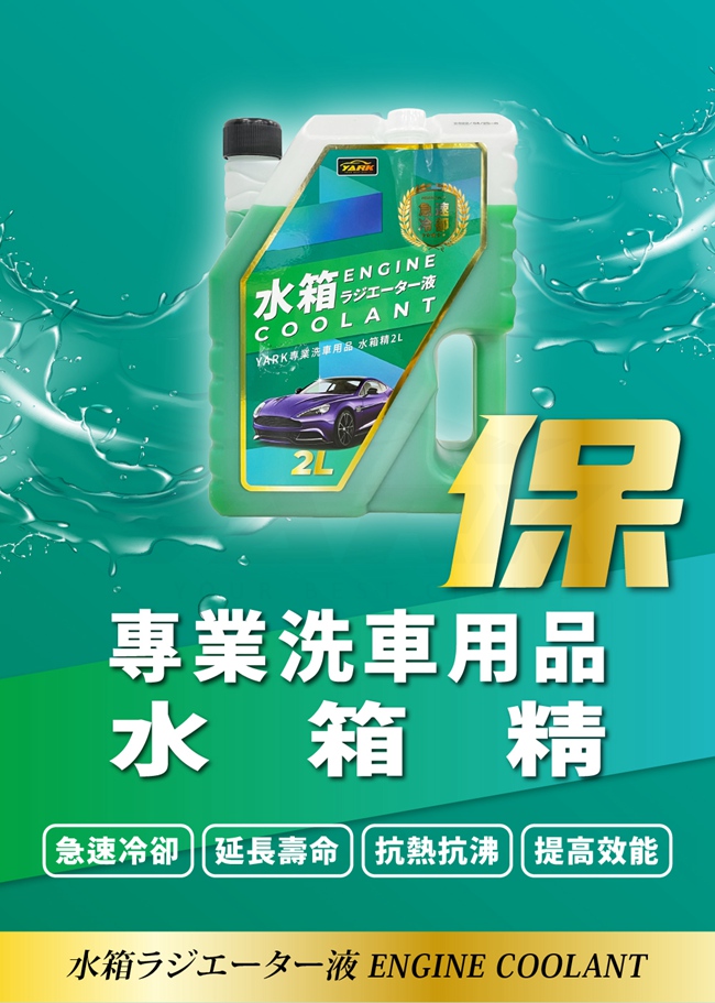 YARK專業水箱精2L｜臺灣製造｜冷卻液｜免稀釋｜汽車水箱精_1