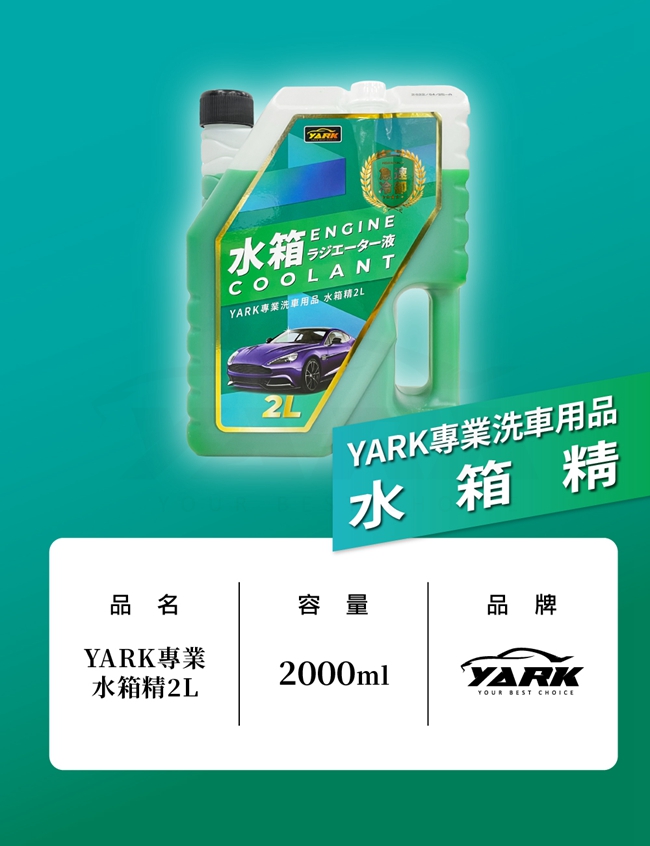 YARK專業水箱精2L｜臺灣製造｜冷卻液｜免稀釋｜汽車水箱精_3