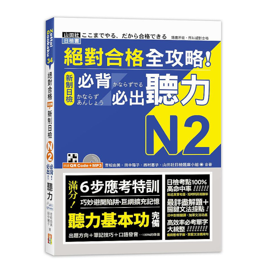 絕對合格全攻略新制日檢N2必背必出聽力(25K+QR碼線上音檔+MP3) | 拾書所