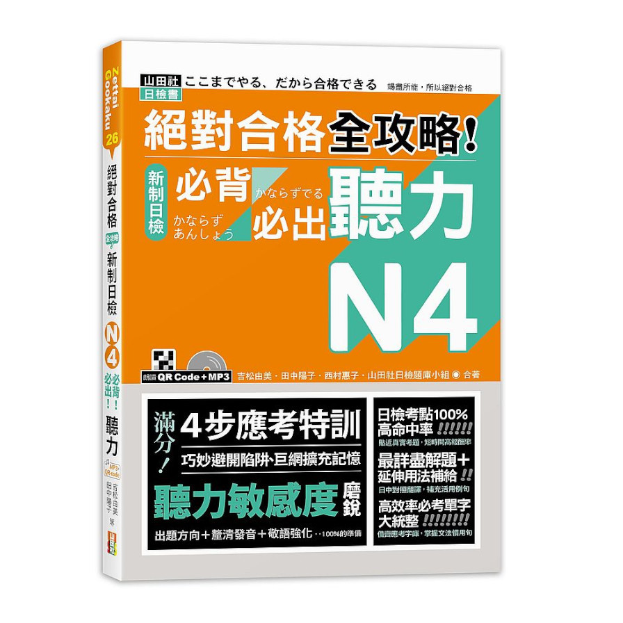 絕對合格全攻略新制日檢N4必背必出聽力(25K+QR碼線上音檔+MP3) | 拾書所