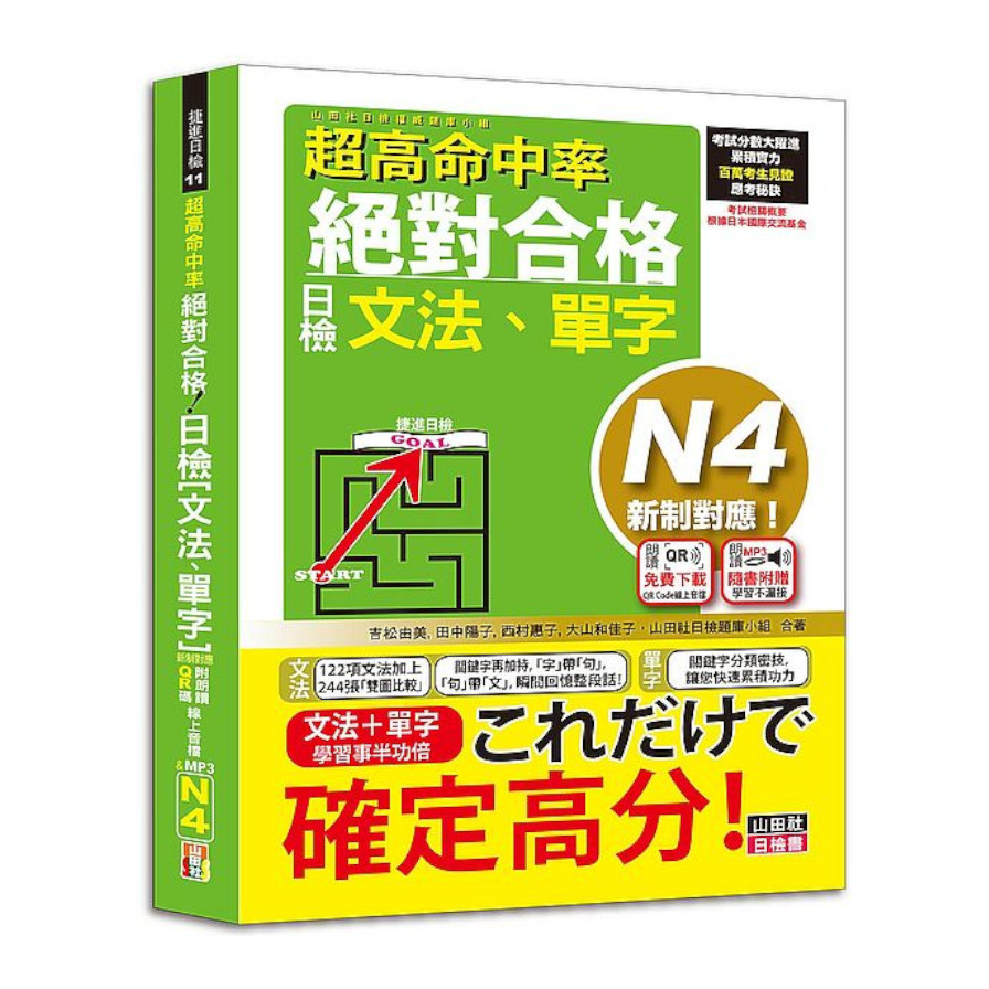 超高命中率新制對應絕對合格！日檢(文法.單字)N4(25K+附QR Code線上音檔&實戰MP3) | 拾書所