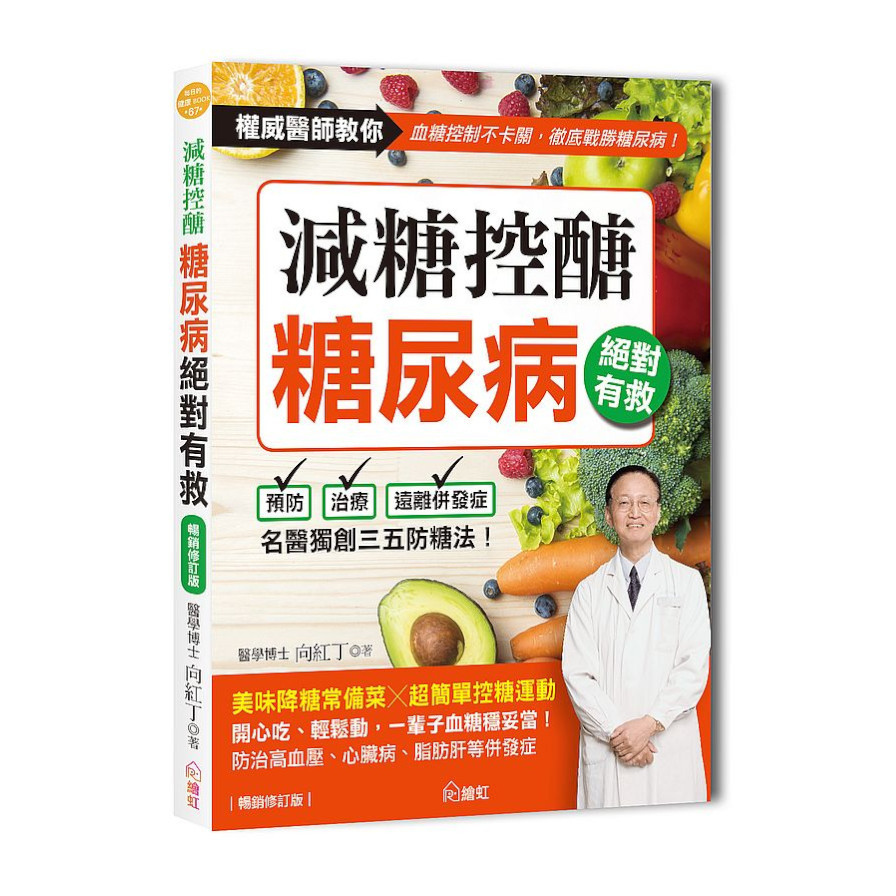 減糖控醣！糖尿病絕對有救(暢銷修訂版)：名醫獨創三五防糖法，開心吃.輕鬆動，一輩子血糖穩妥當 | 拾書所