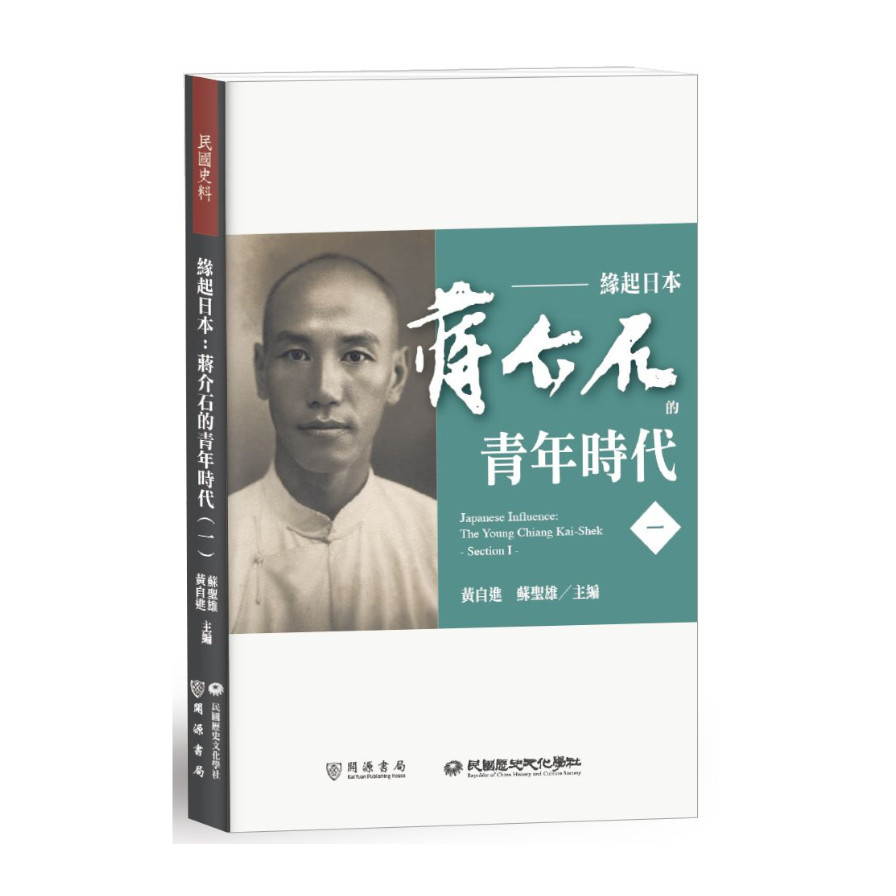 緣起日本：蔣介石的青年時代(一) | 拾書所
