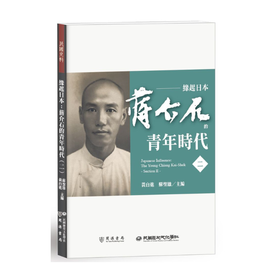 緣起日本：蔣介石的青年時代(二) | 拾書所