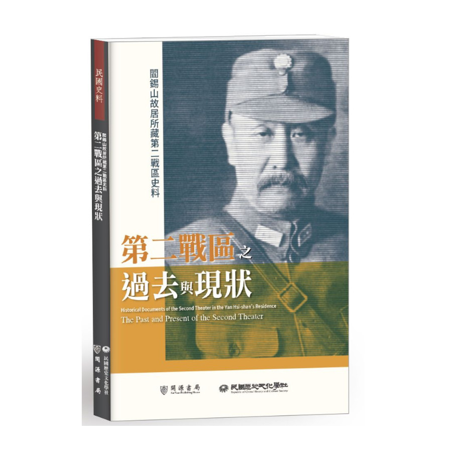 閻錫山故居所藏第二戰區史料：第二戰區之過去與現狀 | 拾書所