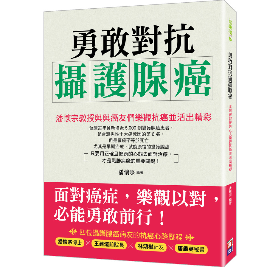 勇敢對抗攝護腺癌：潘懷宗教授與癌友們樂觀抗癌並活出精彩 | 拾書所