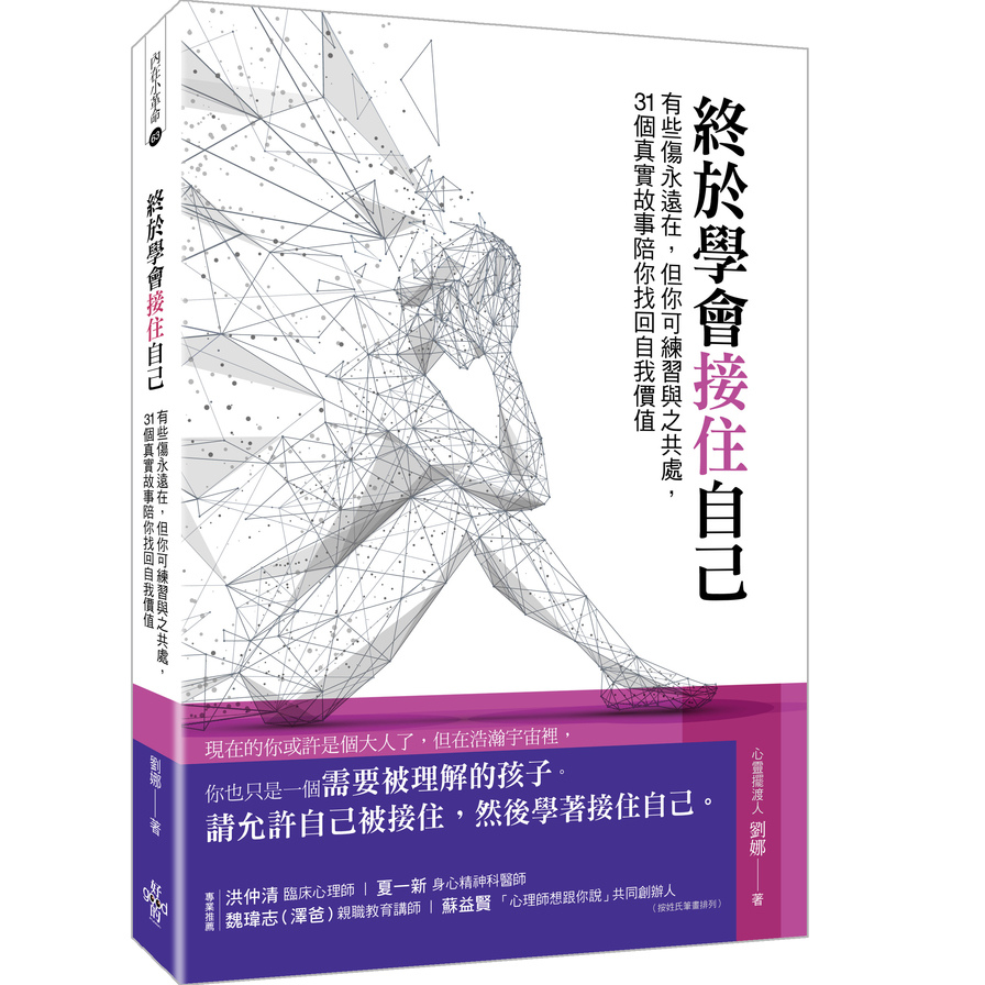 終於學會接住自己：有些傷永遠在，但你可練習與之共處，31個真實故事陪你找回自我價值 | 拾書所