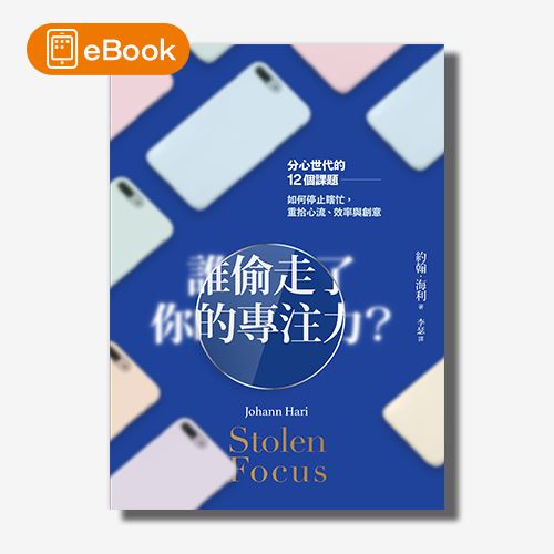 【電子書】誰偷走了你的專注力？分心世代的12個課題，如何停止瞎忙，重拾心流、效率與創意 | 拾書所