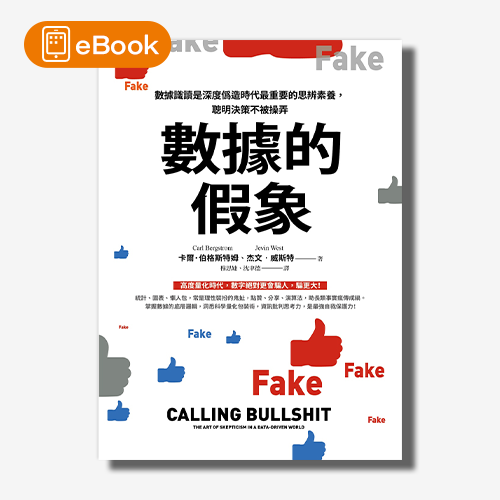 【電子書】數據的假象：數據識讀是深度偽造時代最重要的思辨素養，聰明決策不被操弄 | 拾書所