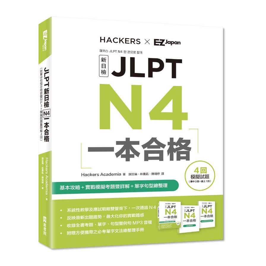 JLPT新日檢N4一本合格(附單字句型記憶小冊音檔MP3+模擬試題暨詳解4回) | 拾書所