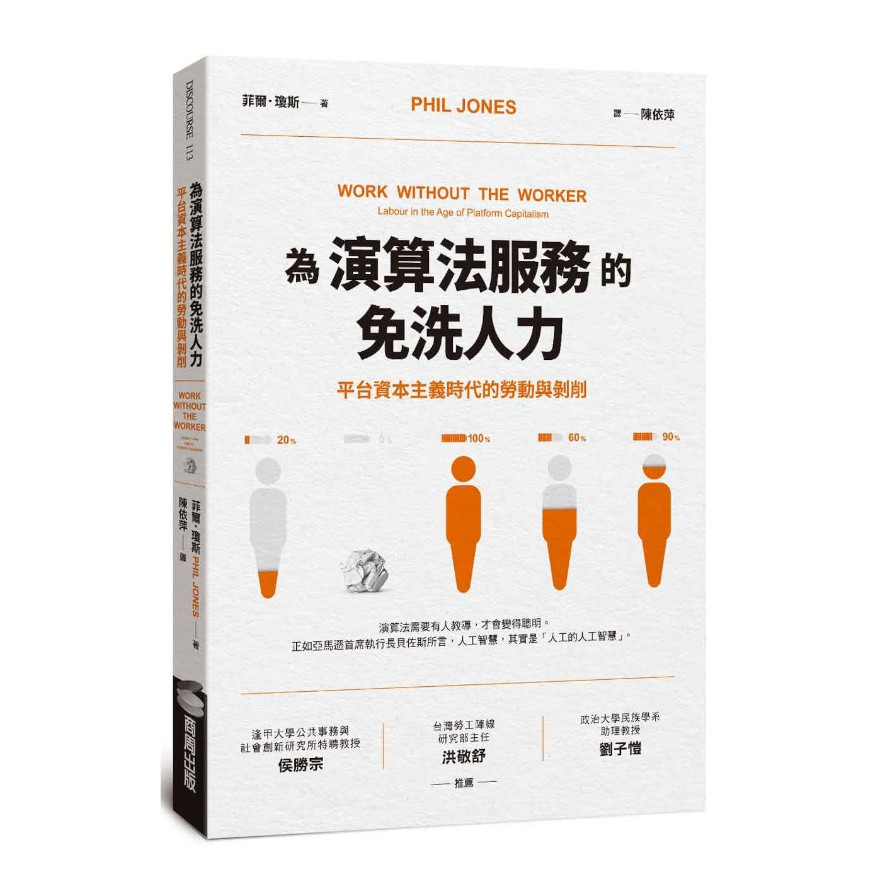 為演算法服務的免洗人力：平台資本主義時代的勞動與剝削 | 拾書所