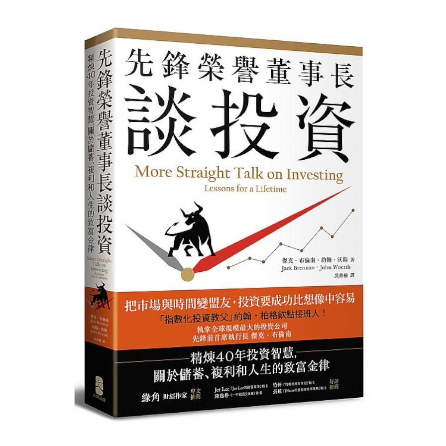 先鋒榮譽董事長談投資：精煉40年投資智慧，關於儲蓄.複利和人生的致富金律 | 拾書所