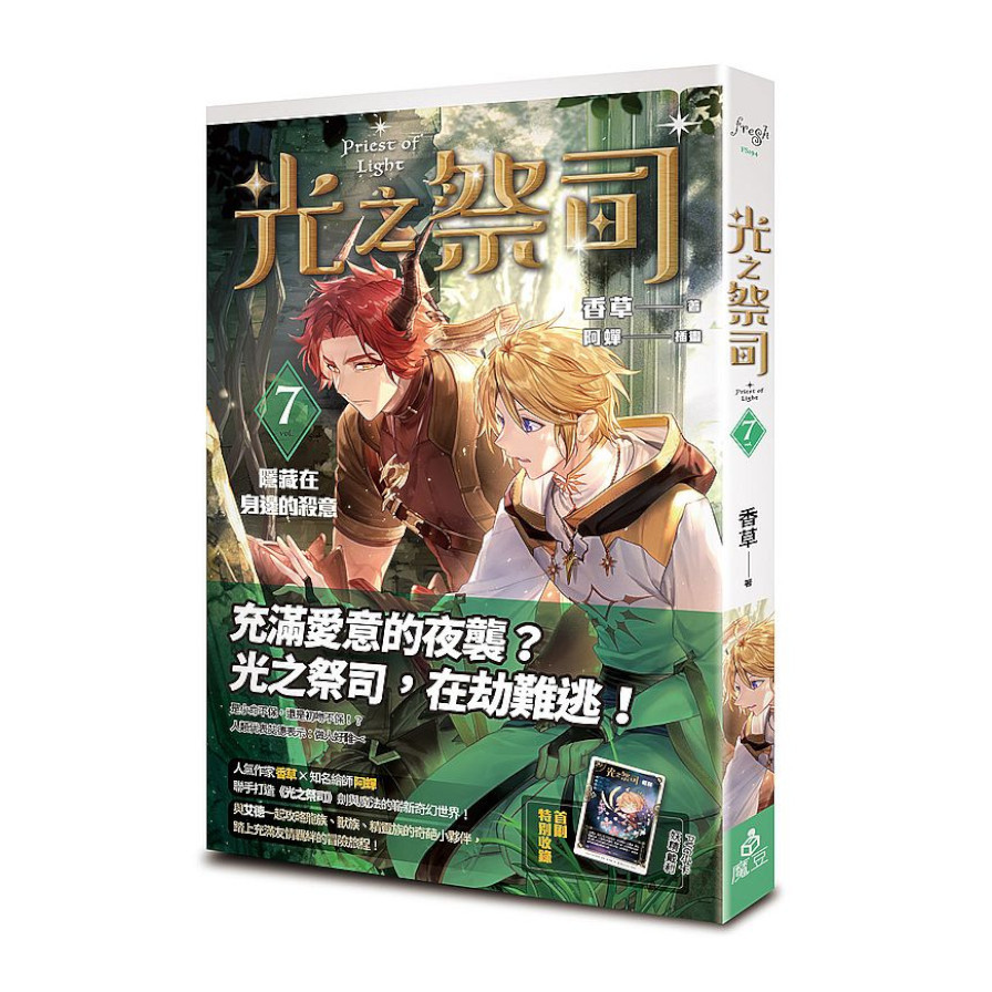 光之祭司(vol.7)隱藏在身邊的殺意 | 拾書所