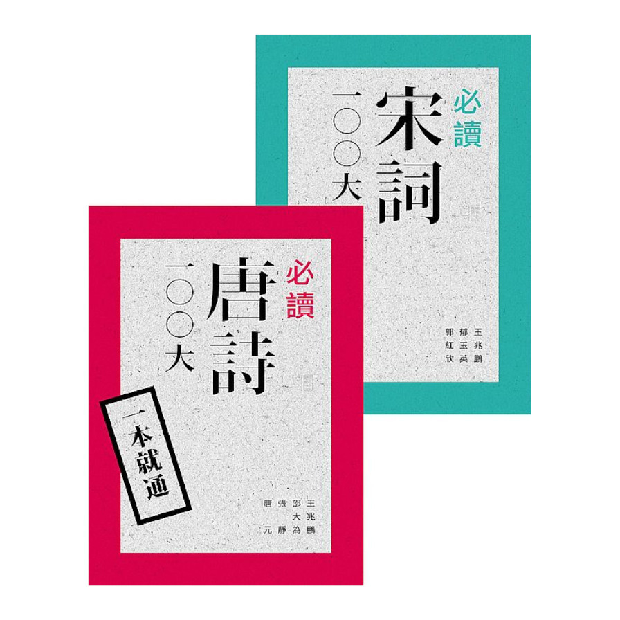 一本就通：必讀唐詩.宋詞100大(套書) | 拾書所