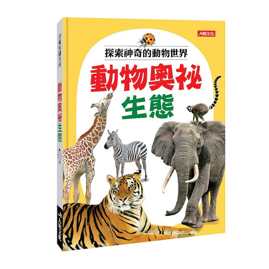 兒童百科圖鑑：動物奧祕生態 | 拾書所