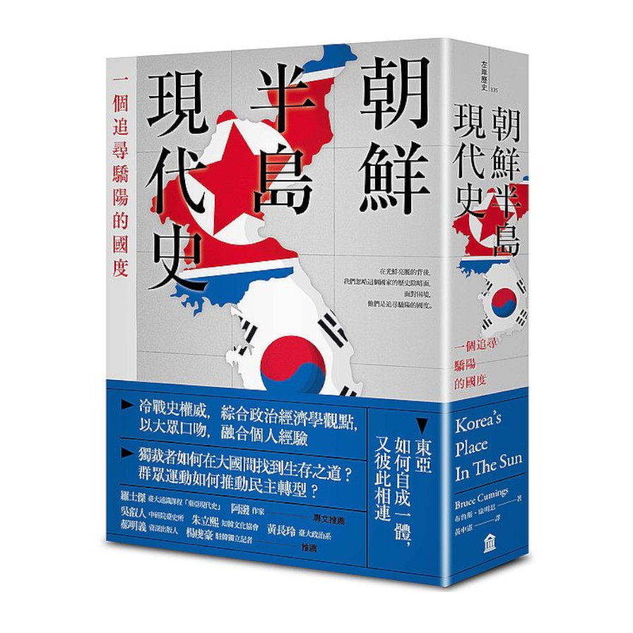 朝鮮半島現代史：一個追尋驕陽的國度 | 拾書所