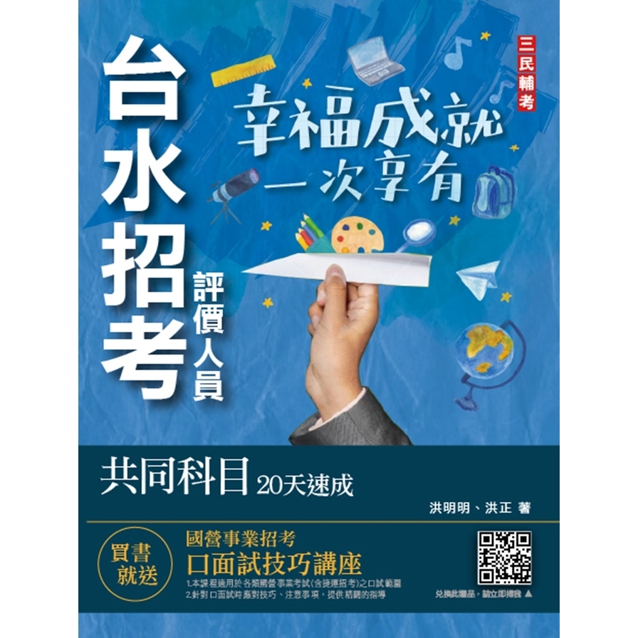 台水招考評價人員共同科目20天速成(一般法律常識/公民/國文閱讀測驗)(自來水公司) | 拾書所