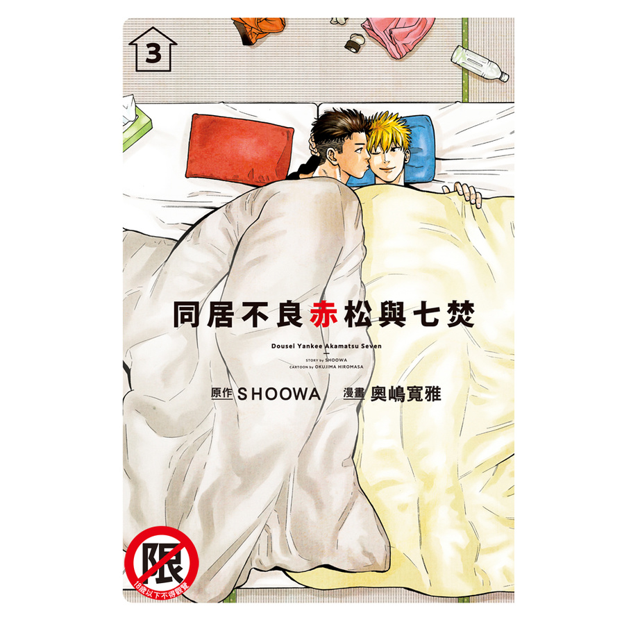 同居不良赤松與七焚(3)完 | 拾書所