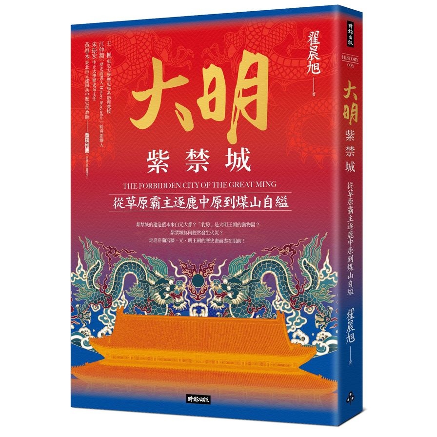 大明紫禁城：從草原霸主逐鹿中原到煤山自縊 | 拾書所