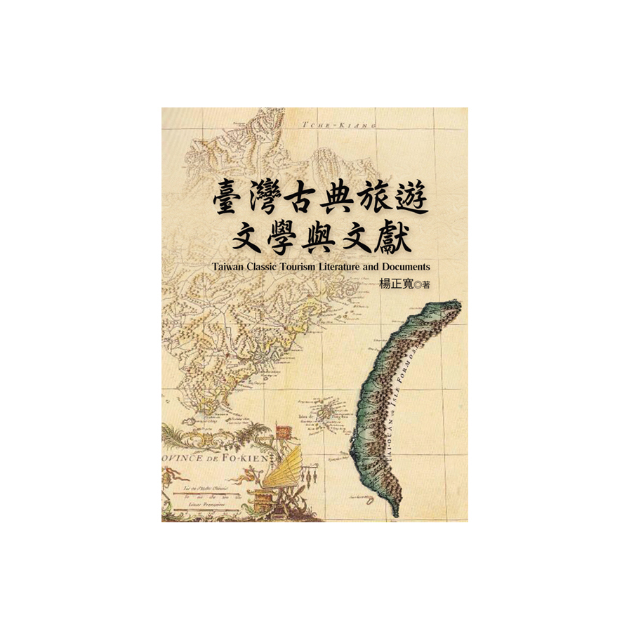 臺灣古典旅遊文學與文獻 | 拾書所