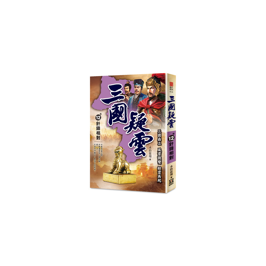 三國疑雲(卷12)針鋒相對 | 拾書所