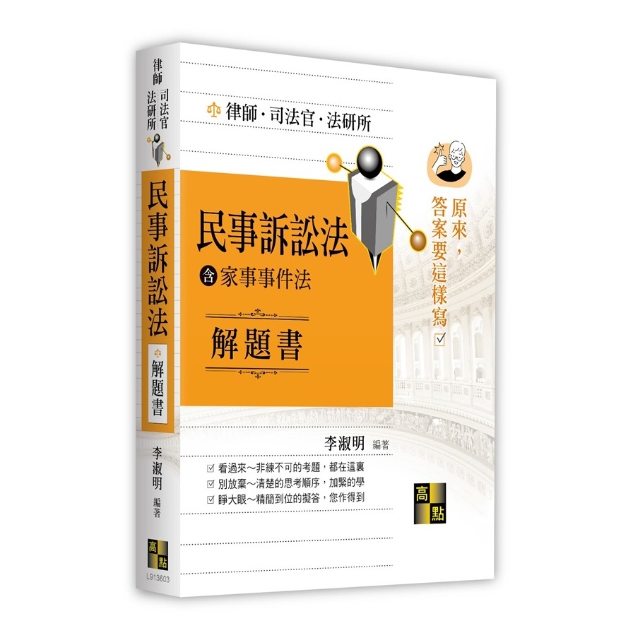 民事訴訟法(含家事事件法)解題書(律師.司法官.法研所) | 拾書所